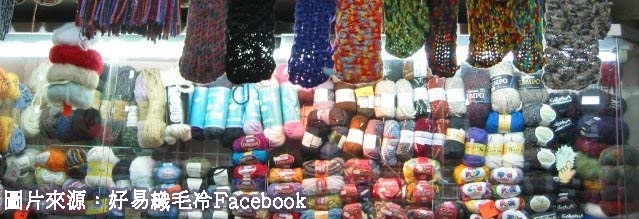 好易織毛冷