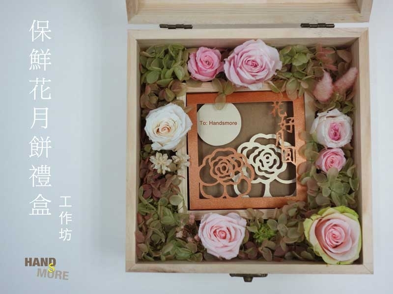 保鮮花月餅禮盒工作坊