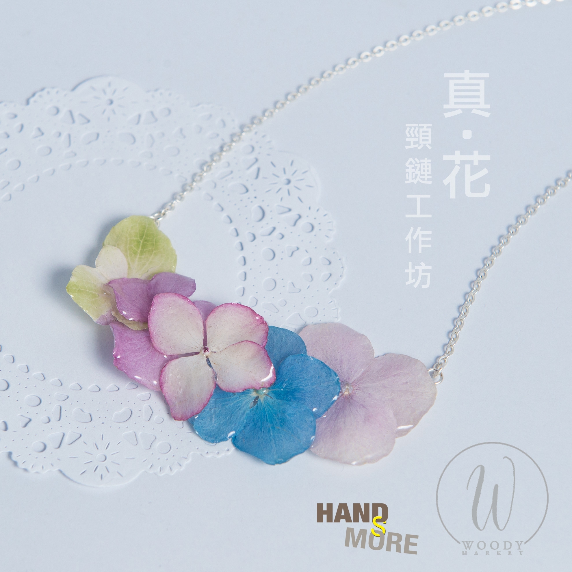 Handsmore x Woody 真・花頸鏈工作坊