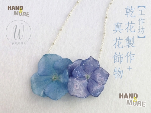 Handsmore滴膠真花 麗乾花