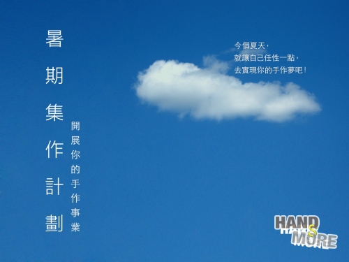 Handsmore暑期集作計劃