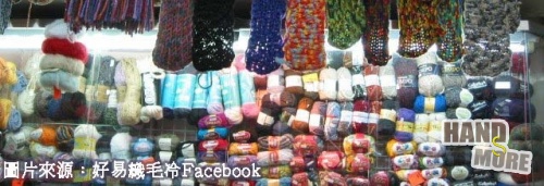 好易織毛冷